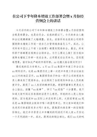 在公司下半年降本增效工作部署会暨x月份经营例会上的讲话