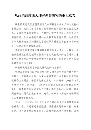 从政治高度深入理解调查研究的重大意义