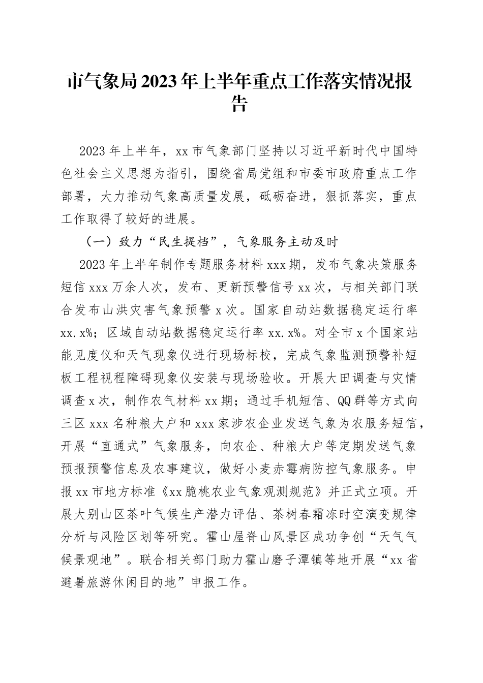 市气象局2023年上半年重点工作落实情况报告（20230705）_第1页