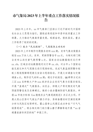 市气象局2023年上半年重点工作落实情况报告（20230705）