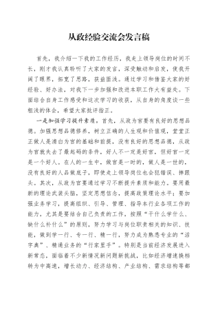 从政经验交流会发言稿