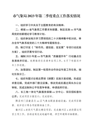 市气象局2023年第二季度重点工作落实情况（20230629）