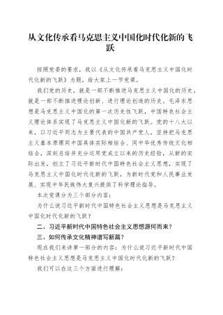 从文化传承看马克思主义中国化时代化新的飞跃