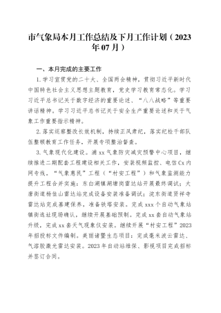 市气象局本月工作总结及下月工作计划（2023年07月）