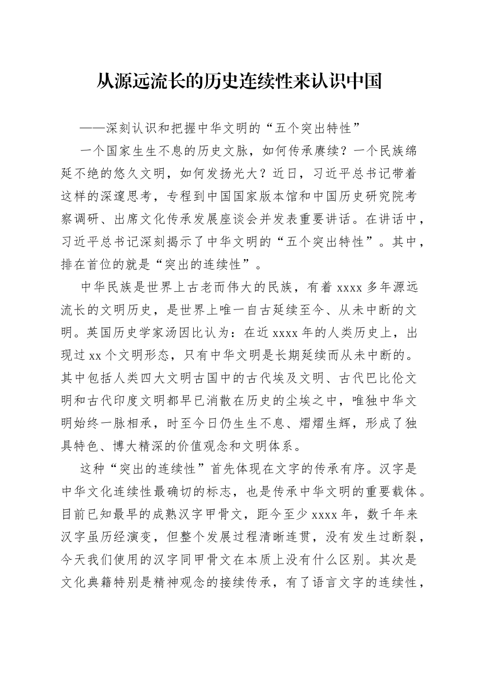 从源远流长的历史连续性来认识中国——深刻认识和把握中华文明的“五个突出特性”_第1页
