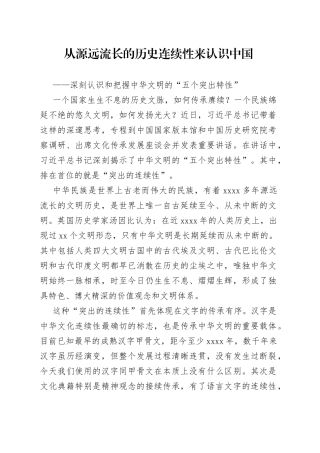 从源远流长的历史连续性来认识中国——深刻认识和把握中华文明的“五个突出特性”