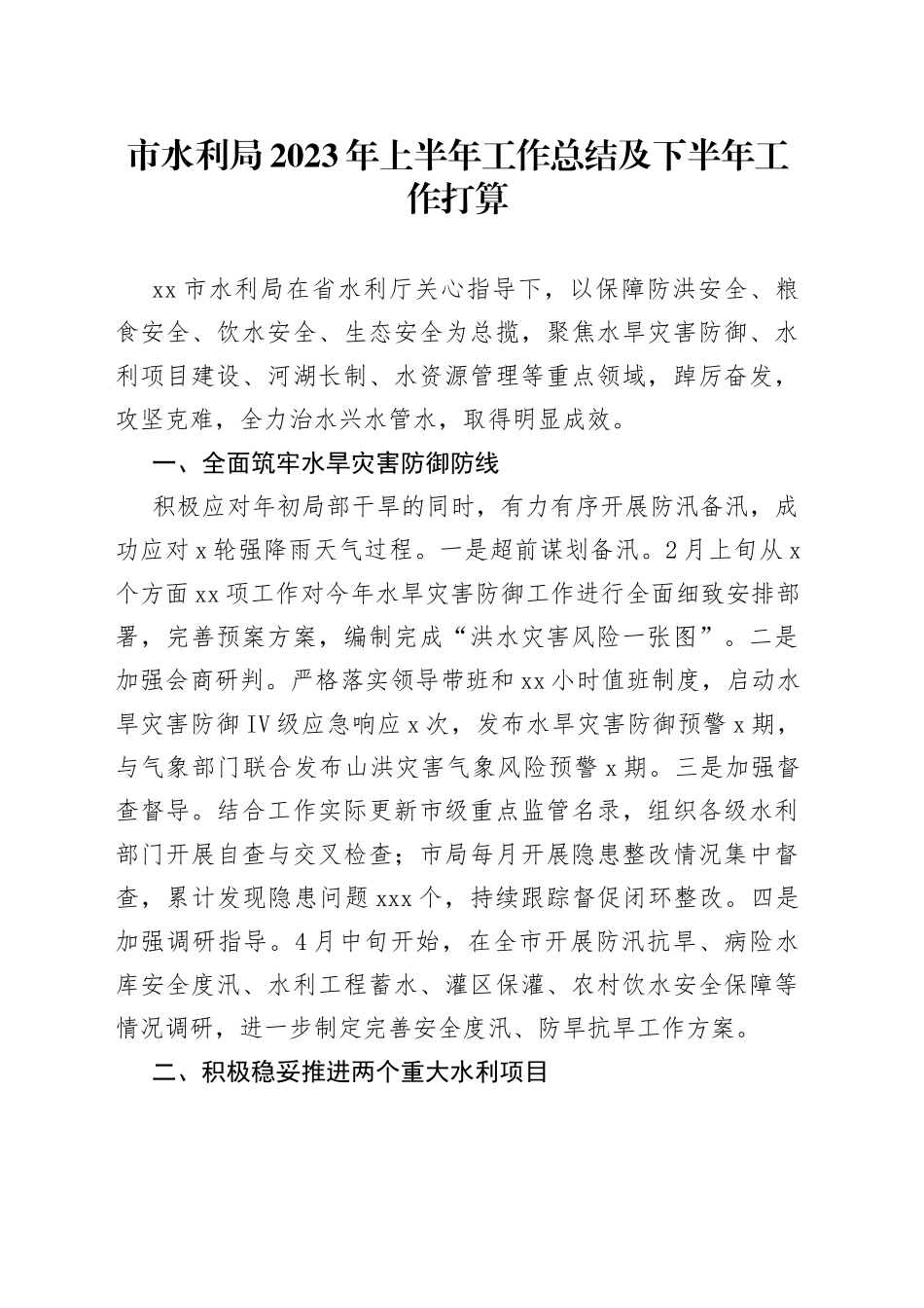 市水利局2023年上半年工作总结及下半年工作打算_第1页