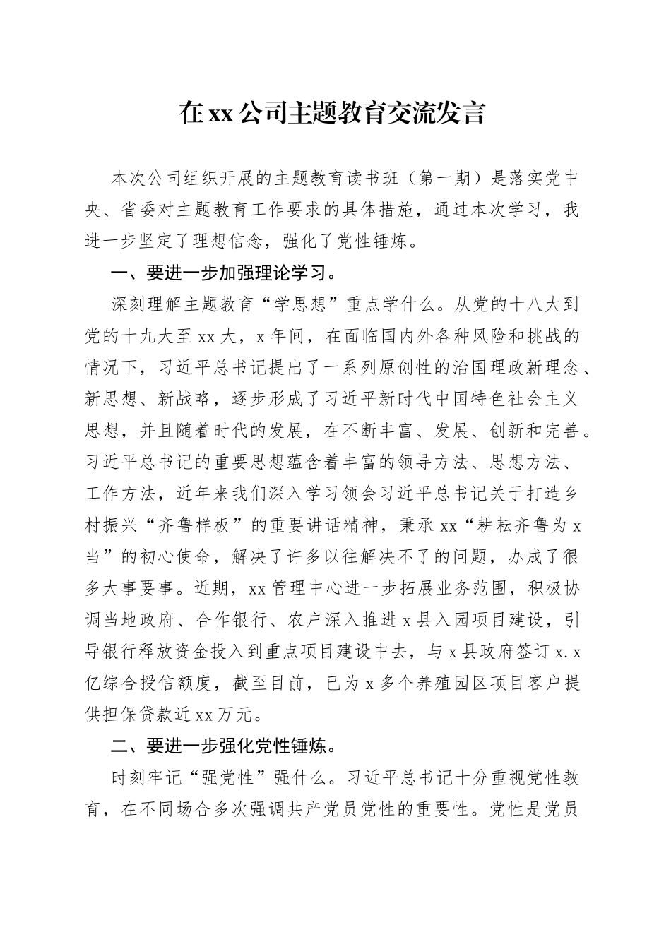 在公司主题教育交流发言_第1页