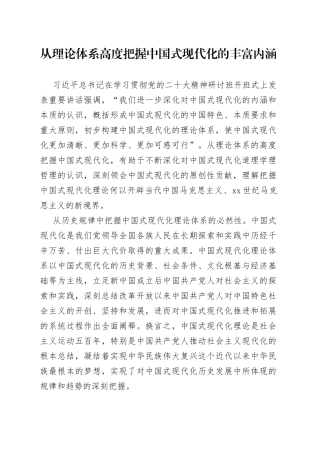 从理论体系高度把握中国式现代化的丰富内涵