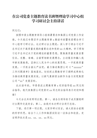 在公司党委主题教育读书班暨理论学习中心组学习研讨会主持讲话