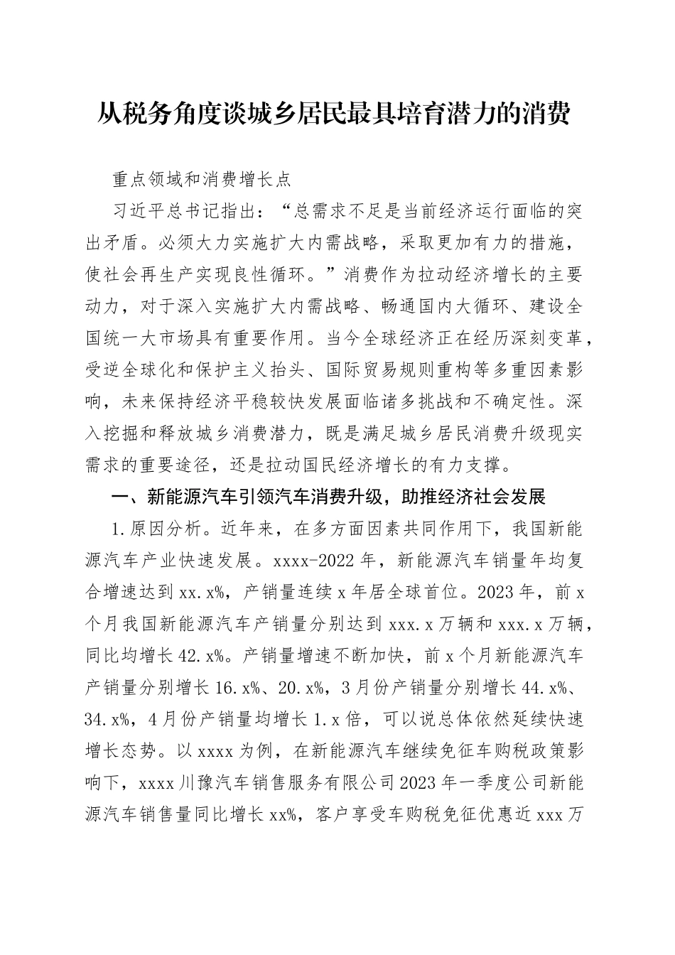 从税务角度谈城乡居民最具培育潜力的消费重点领域和消费增长点_第1页