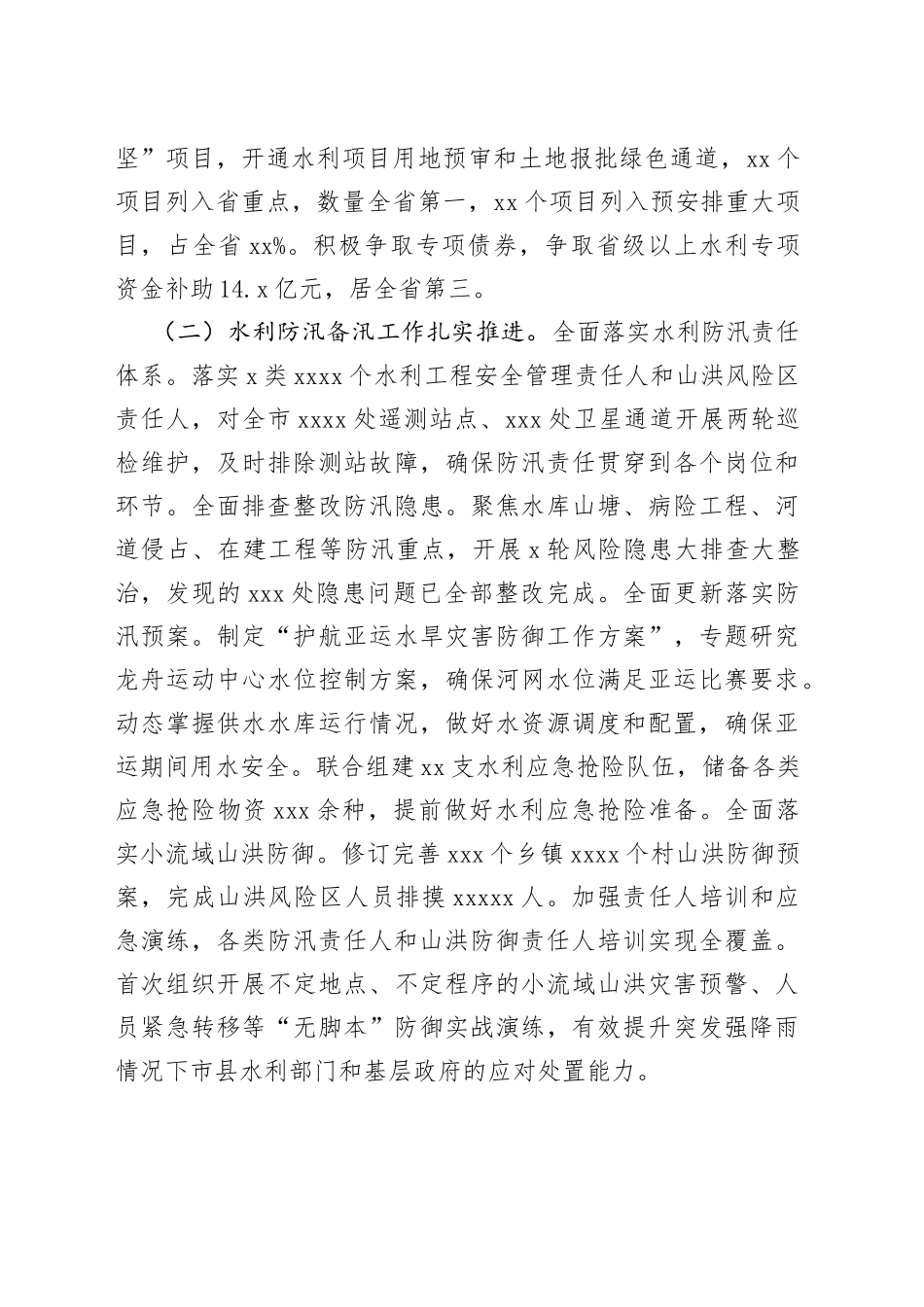 市水利局2023年上半年工作总结和下半年工作思路_第2页