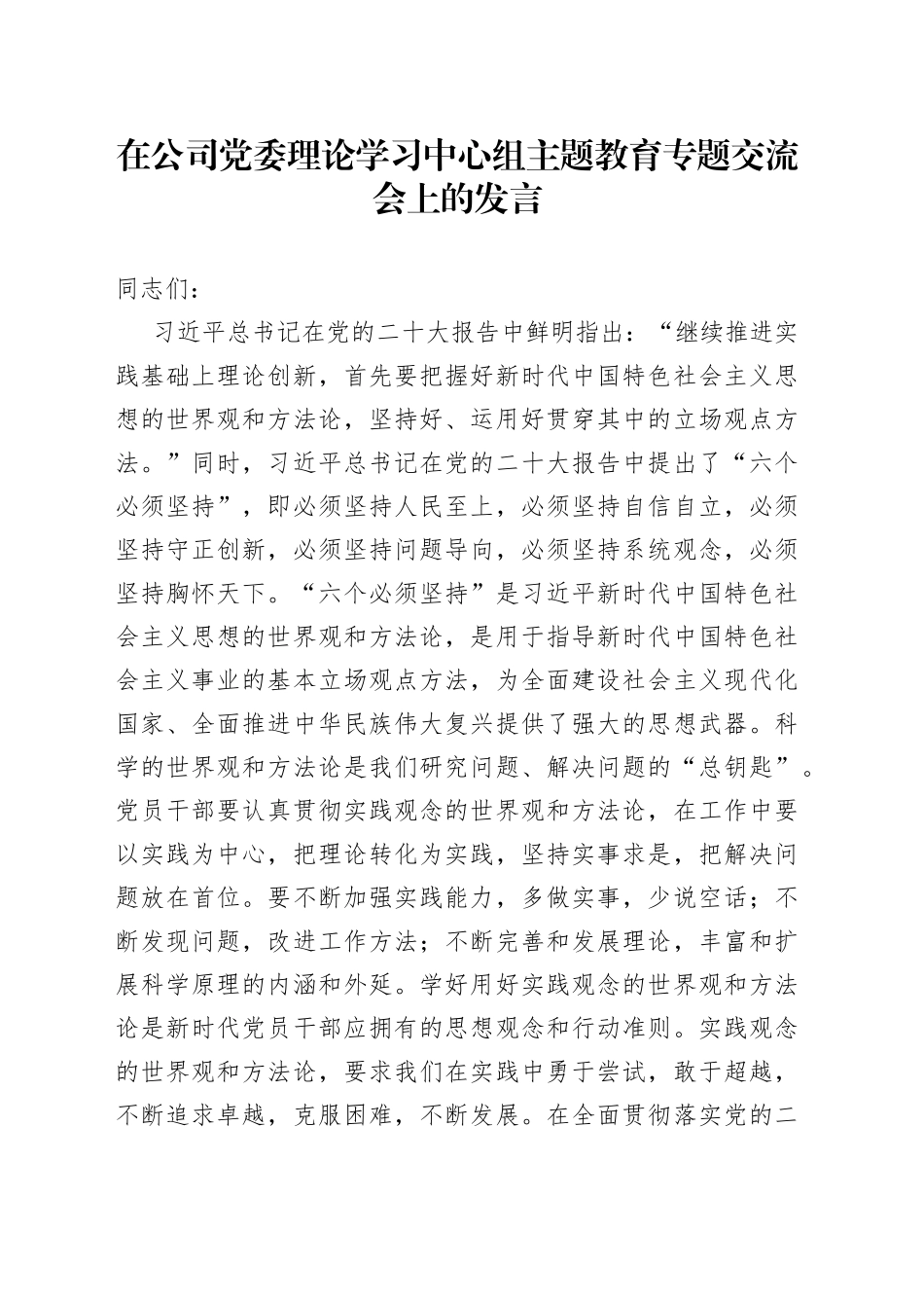 在公司党委理论学习中心组主题教育专题交流会上的发言_第1页