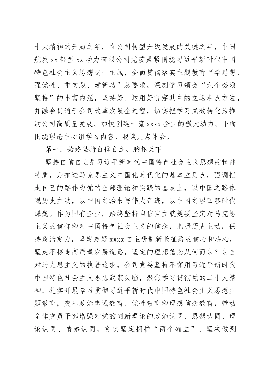 在公司党委理论学习中心组主题教育专题交流会上的发言_第2页