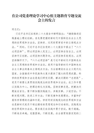 在公司党委理论学习中心组主题教育专题交流会上的发言