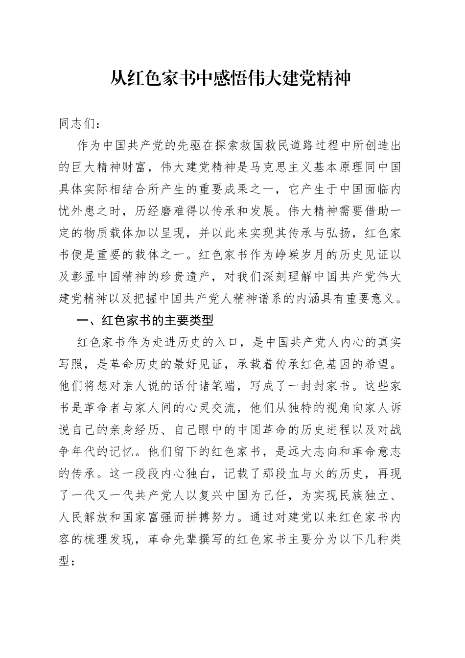 从红色家书中感悟伟大建党精神_第1页