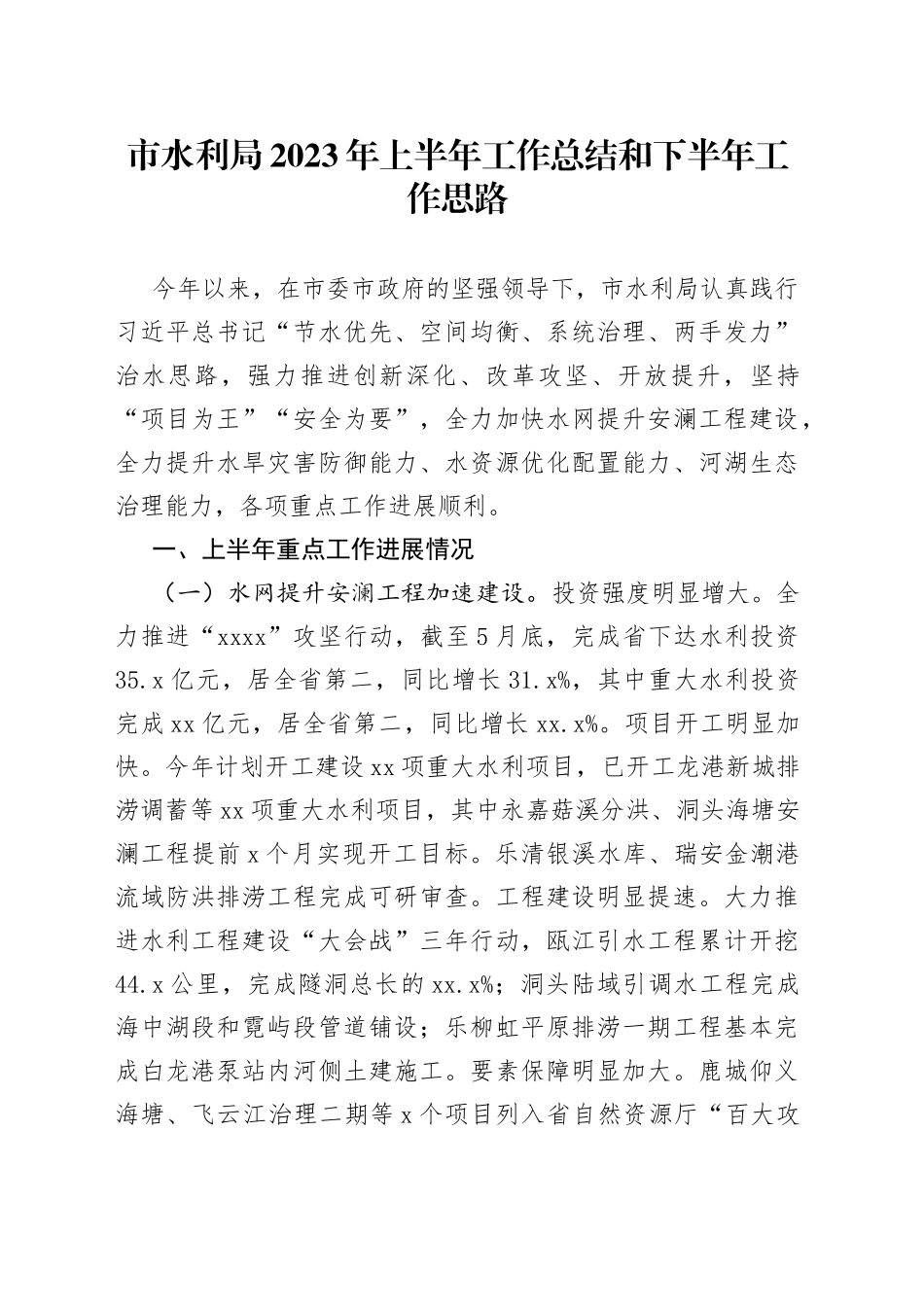 市水利局2023年上半年工作总结和下半年工作思路（20230706）_第1页