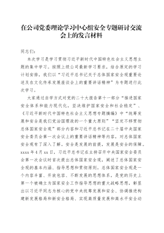 在公司党委理论学习中心组安全专题研讨交流会上的发言材料