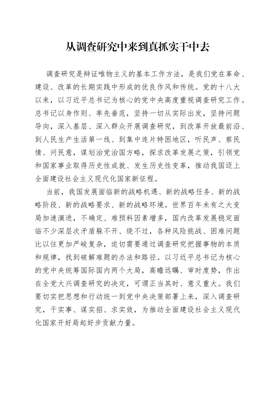 从调查研究中来到真抓实干中去_第1页