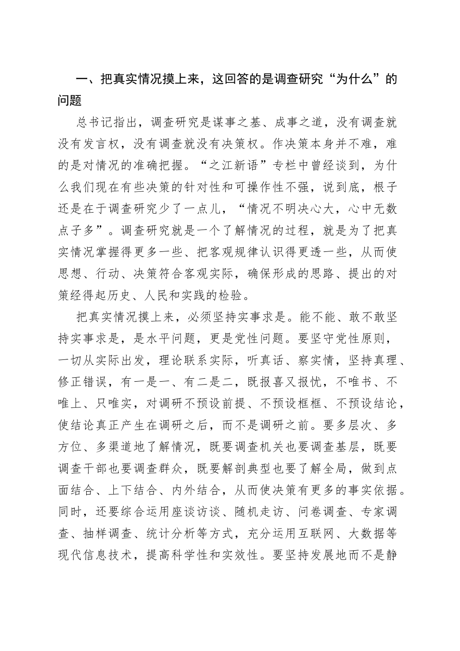 从调查研究中来到真抓实干中去_第2页