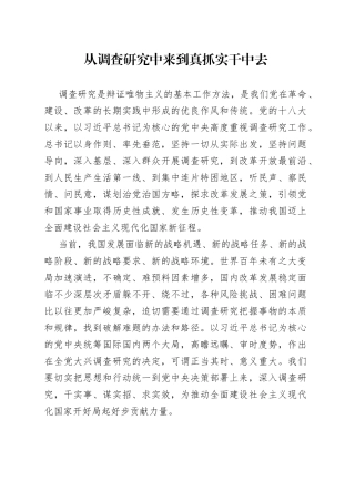 从调查研究中来到真抓实干中去