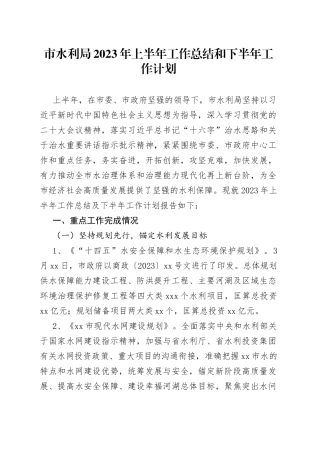 市水利局2023年上半年工作总结和下半年工作计划