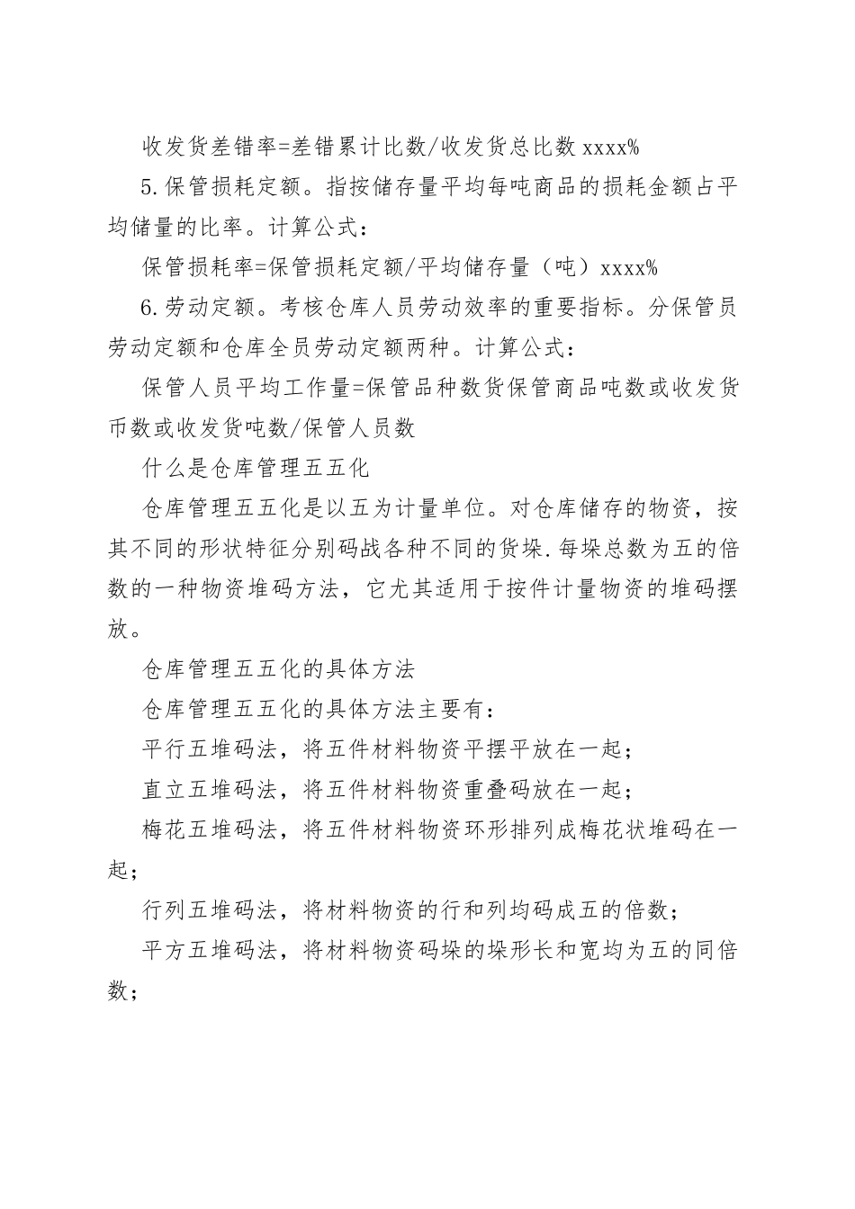 仓储定额管理与货物堆码管理_第2页