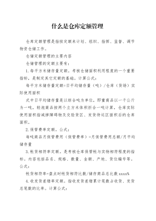仓储定额管理与货物堆码管理