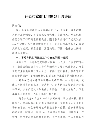 在公司党群工作例会上的讲话