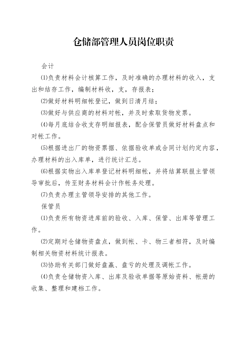 仓储部管理人员岗位职责_第1页