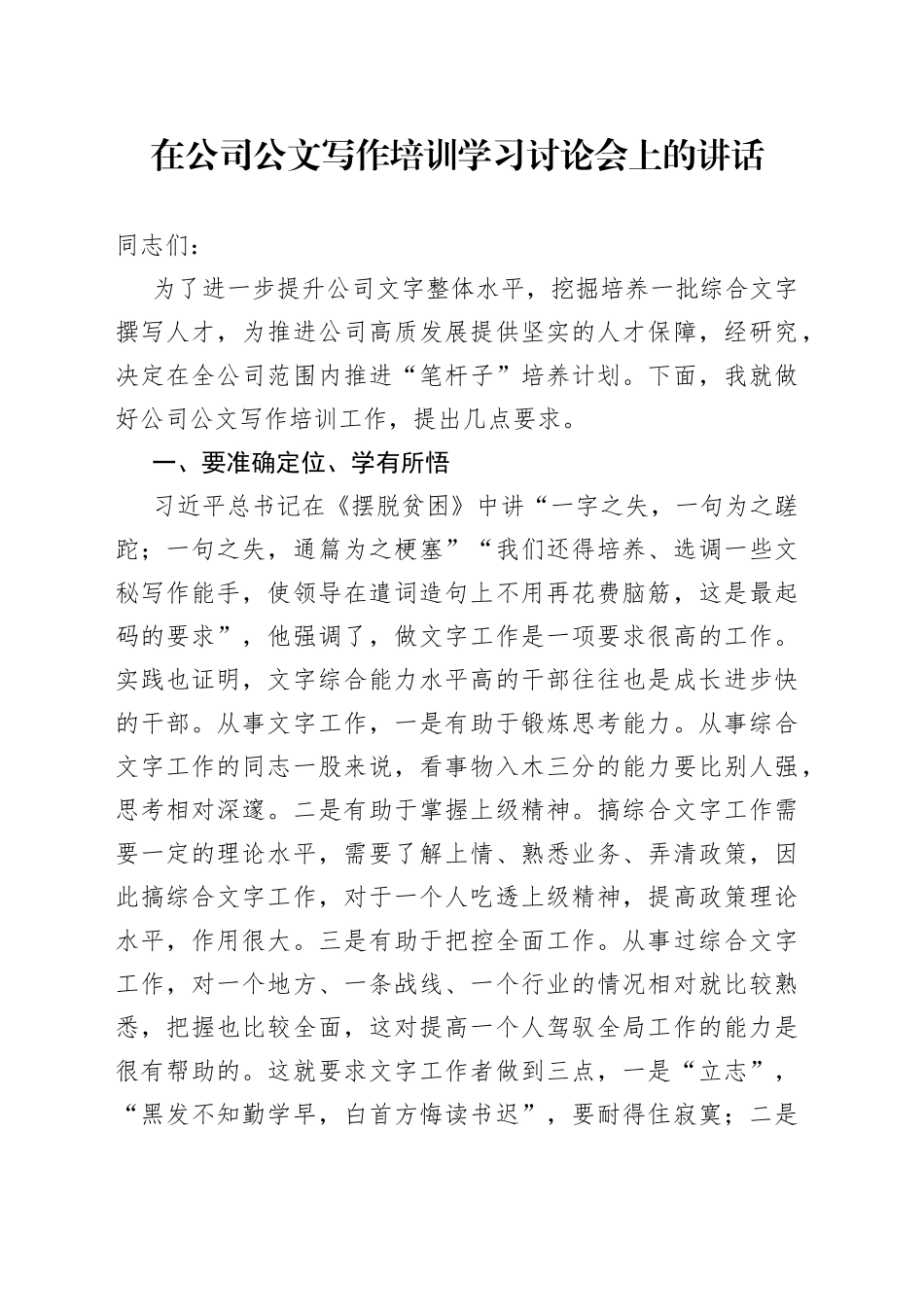 在公司公文写作培训学习讨论会上的讲话_第1页