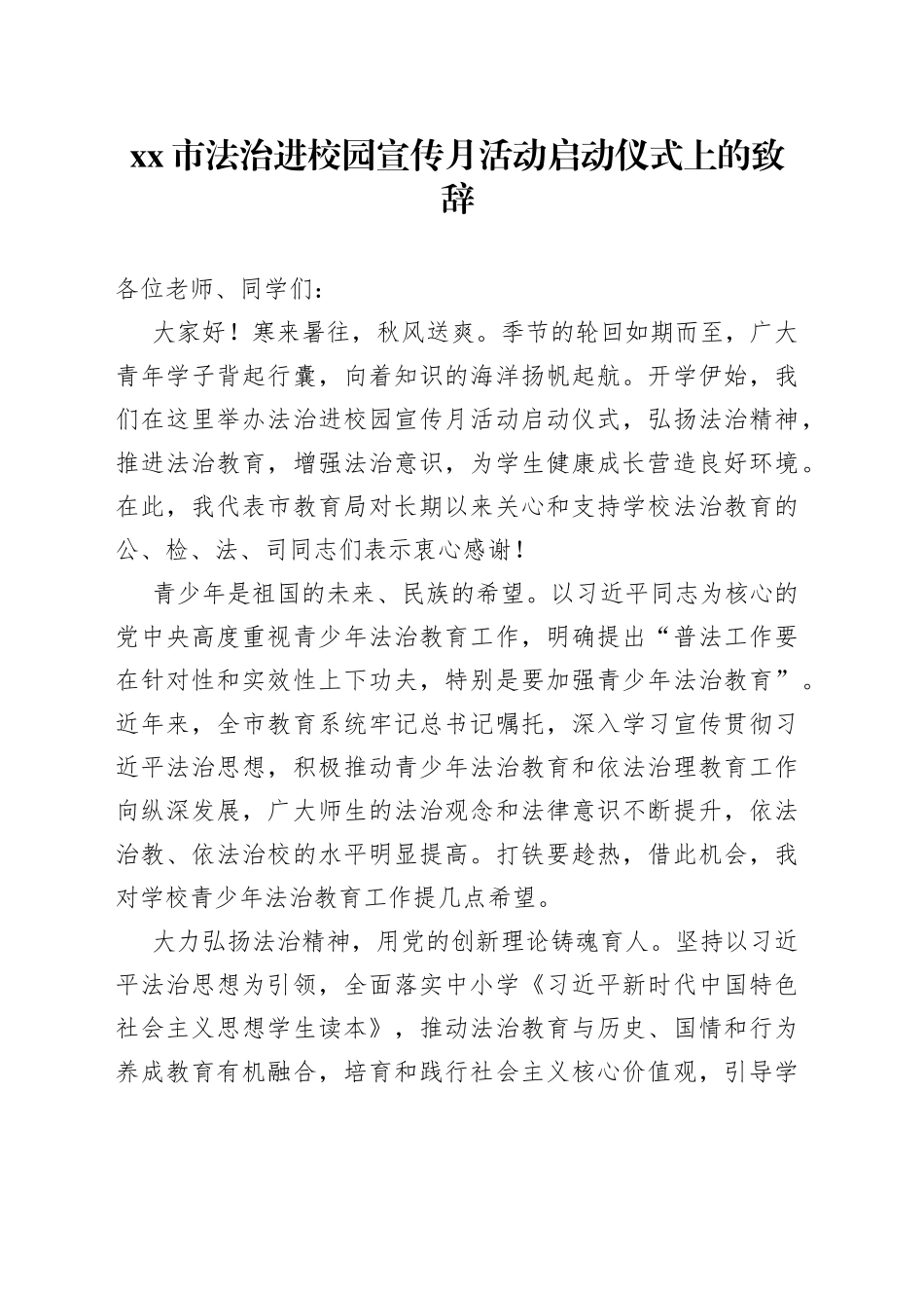 市法治进校园宣传月活动启动仪式上的致辞_第1页