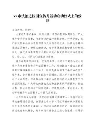 市法治进校园宣传月活动启动仪式上的致辞