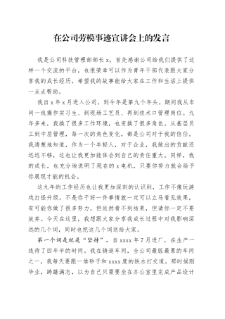 在公司劳模事迹宣讲会上的发言