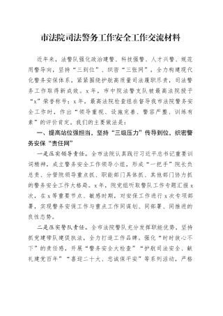 市法院司法警务工作安全工作交流材料