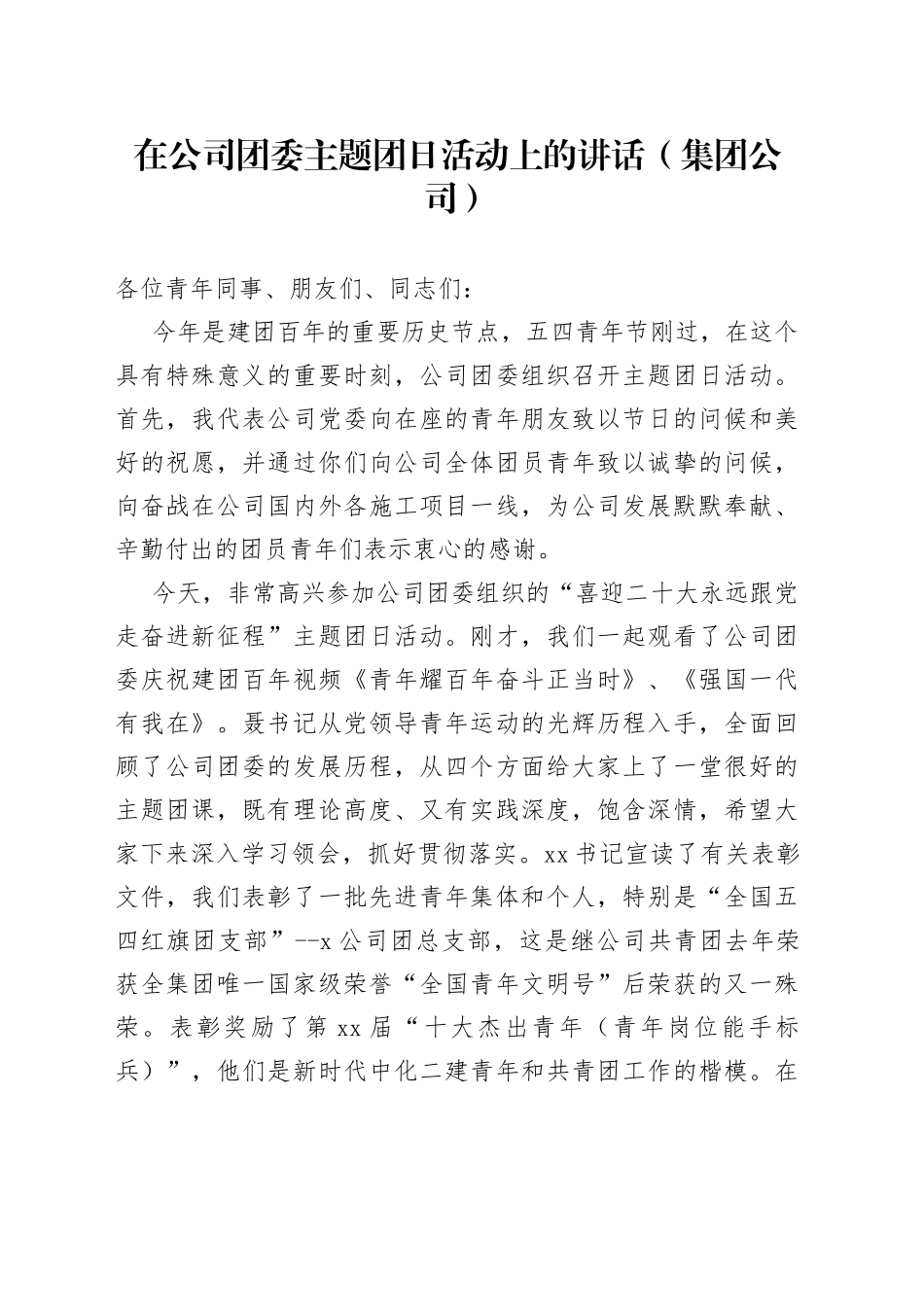 在公司团委主题团日活动上的讲话（集团公司）_第1页