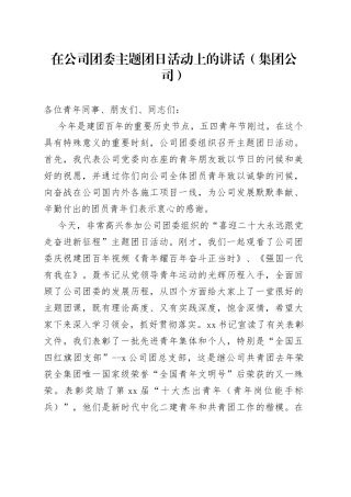 在公司团委主题团日活动上的讲话（集团公司）
