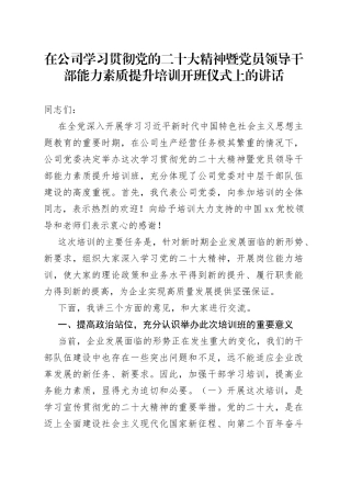 在公司学习贯彻党的二十大精神暨党员领导干部能力素质提升培训开班仪式上的讲话