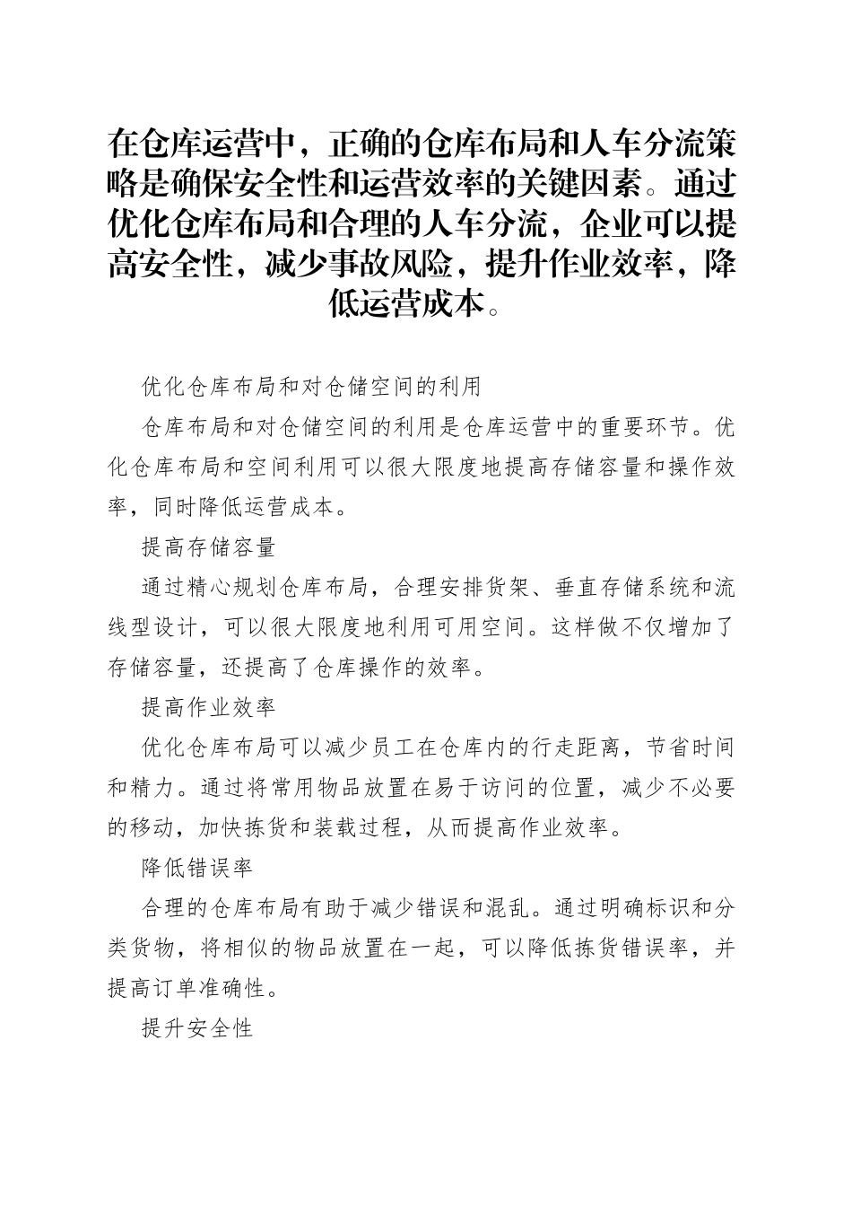 仓库布局与人车分流：安全高效的关键_第1页