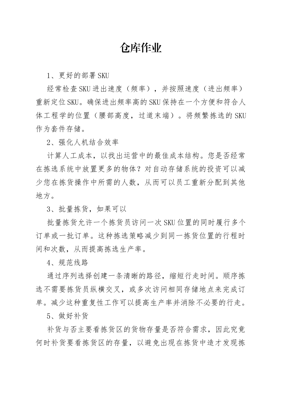 仓库改进的26条建议_第1页