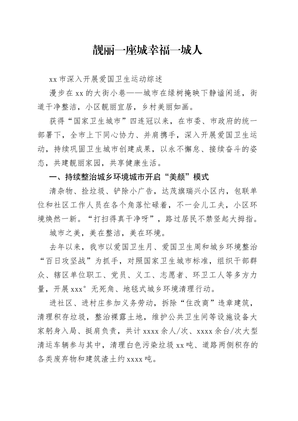 市深入开展爱国卫生运动综述_第1页