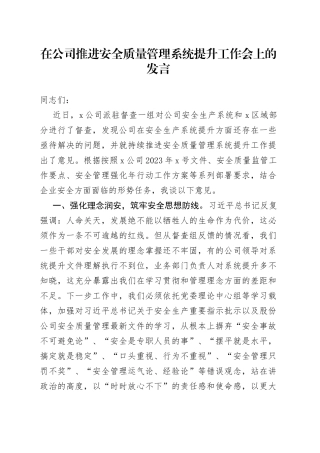在公司推进安全质量管理系统提升工作会上的发言