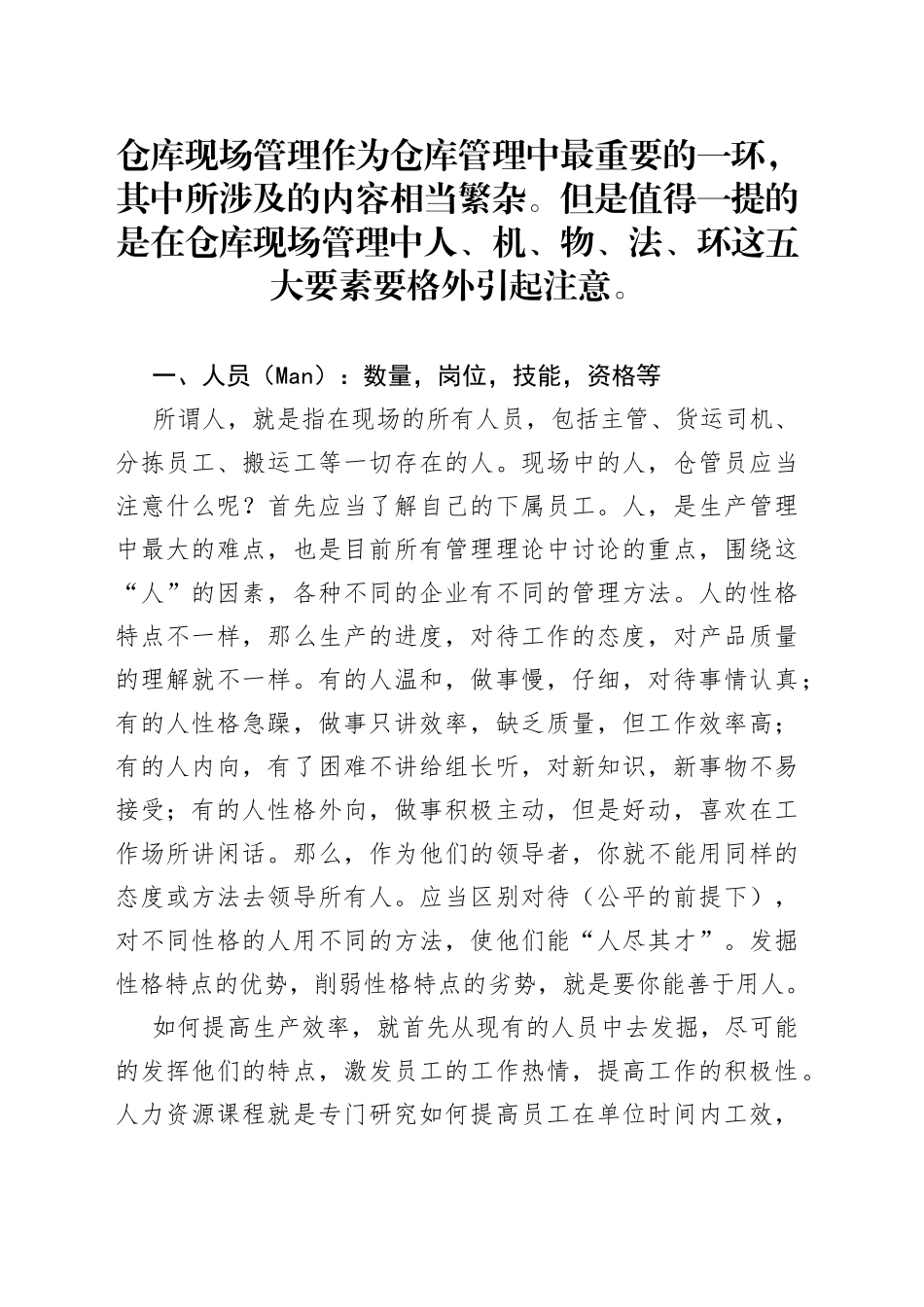 仓库现场管理五大要素：人、机、物、法、环_第1页