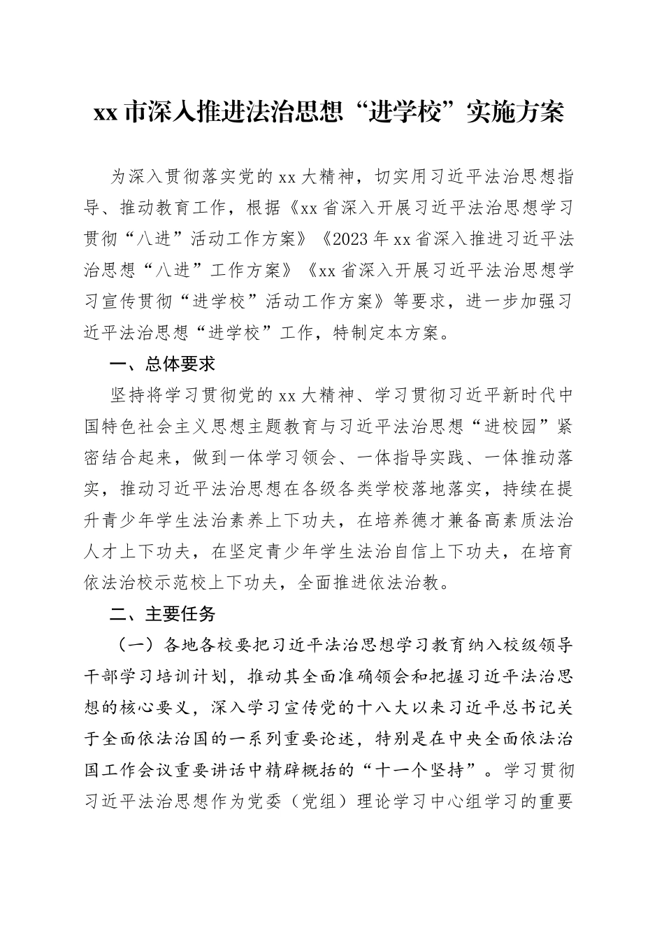 市深入推进法治思想“进学校”实施方案_第1页