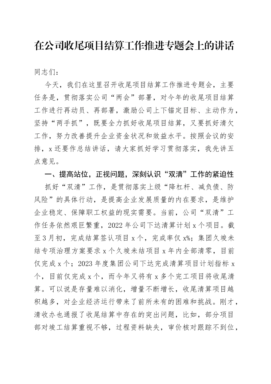在公司收尾项目结算工作推进专题会上的讲话_第1页
