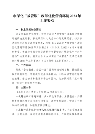 市深化“放管服”改革优化营商环境2023年工作要点（20230413）