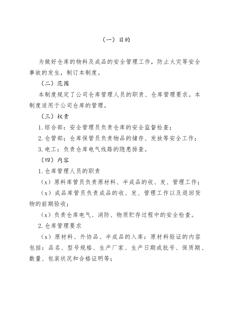 仓库管理制度_第1页