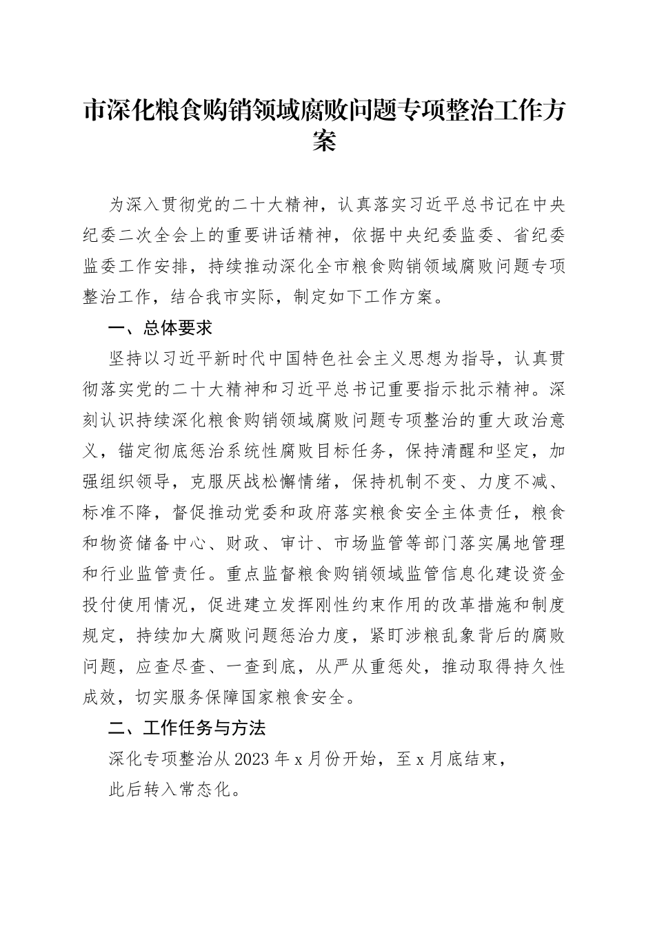 市深化粮食购销领域腐败问题专项整治工作方案_第1页