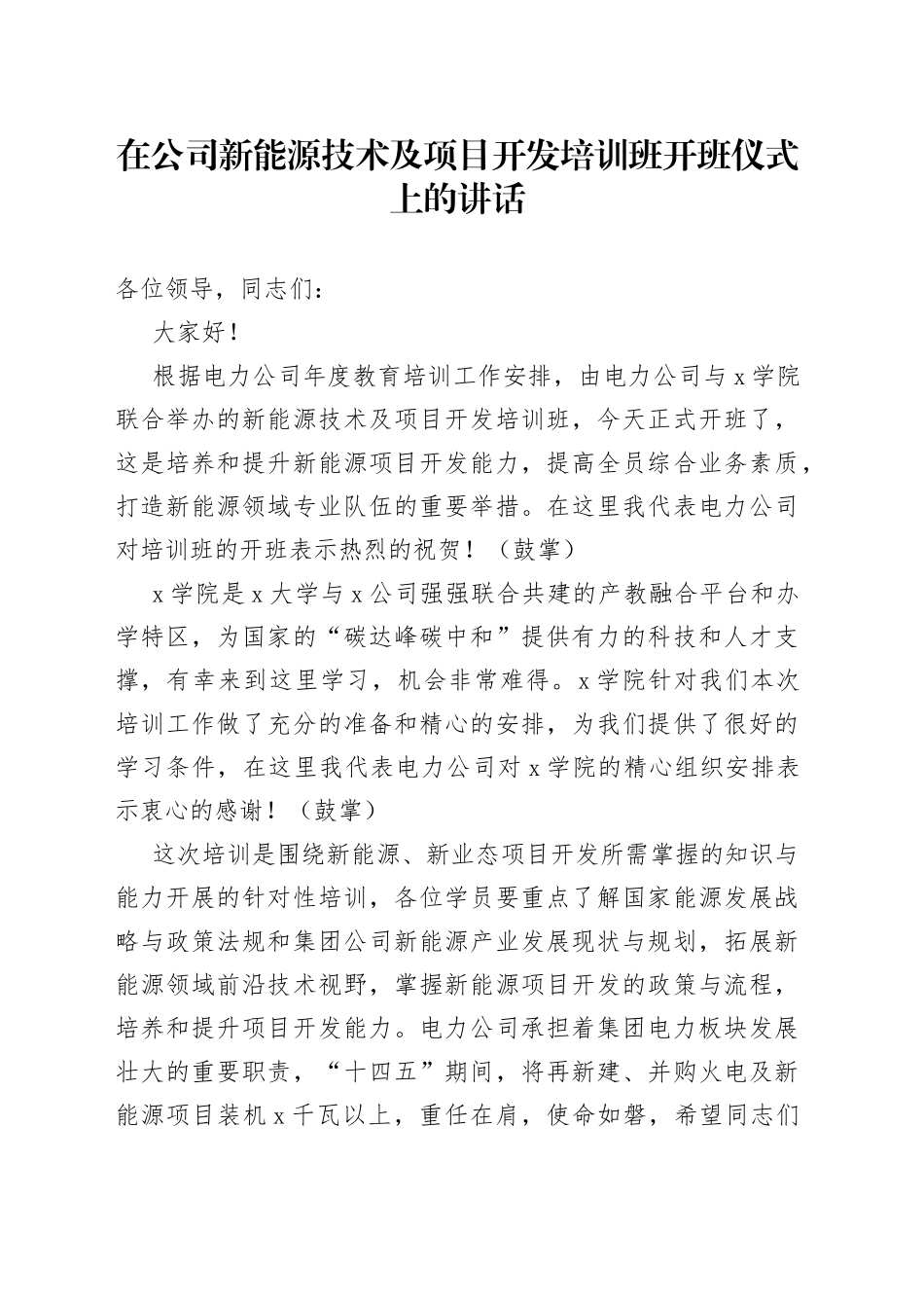 在公司新能源技术及项目开发培训班开班仪式上的讲话_第1页