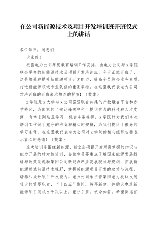 在公司新能源技术及项目开发培训班开班仪式上的讲话